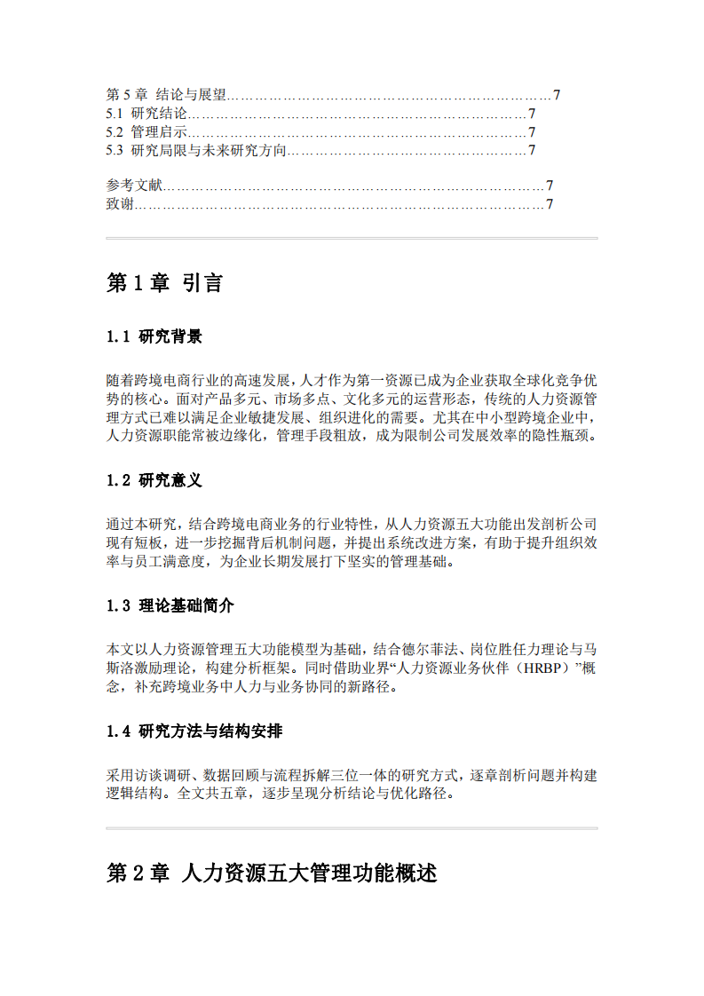 人力資源管理前五大功能分析所在公司的作用-第3頁-縮略圖