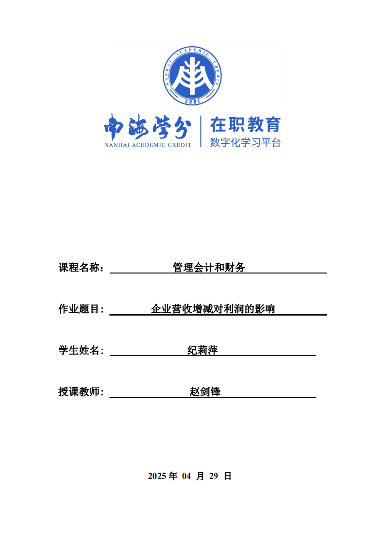 企業(yè)營收增減對利潤的影響-第1頁-縮略圖