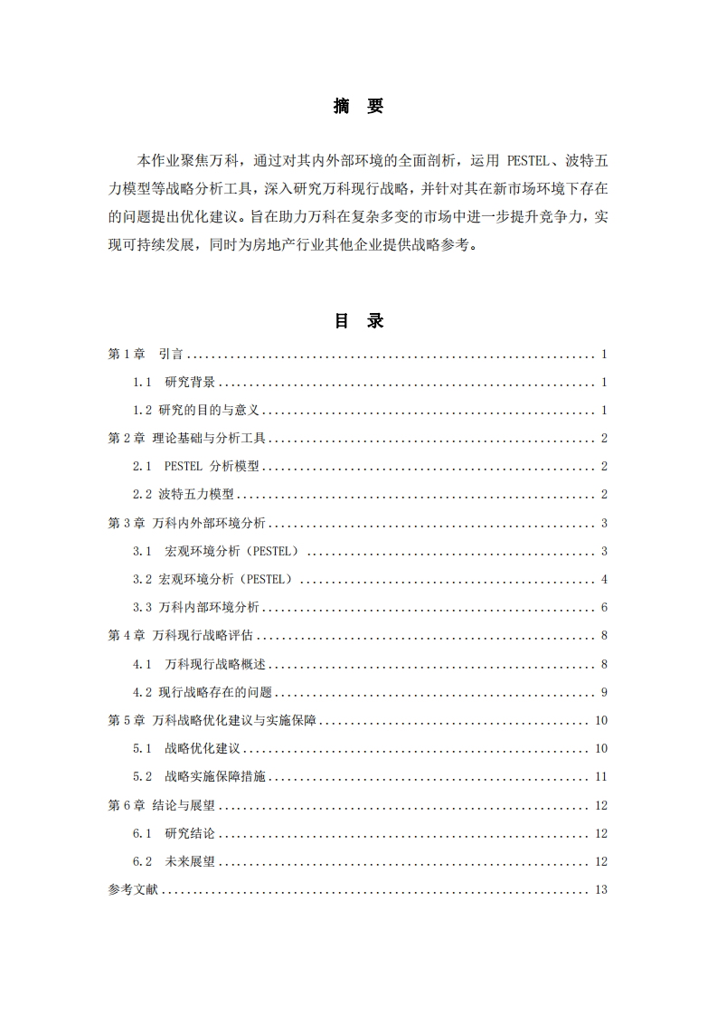 萬科企業(yè)戰(zhàn)略分析與發(fā)展策略研究-第2頁-縮略圖