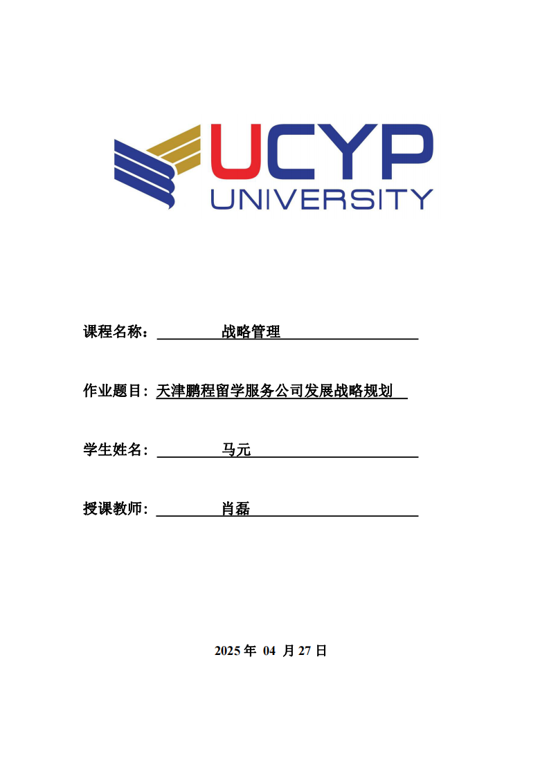 天津鵬程留學(xué)服務(wù)公司發(fā)展戰(zhàn)略規(guī)劃-第1頁(yè)-縮略圖