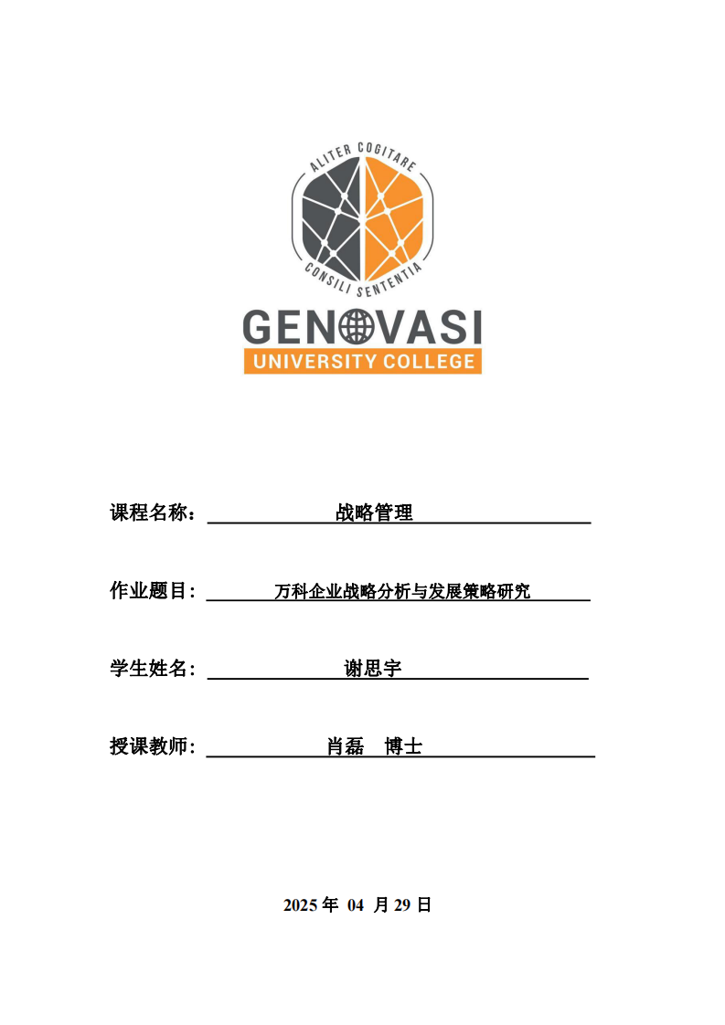 萬科企業(yè)戰(zhàn)略分析與發(fā)展策略研究-第1頁-縮略圖