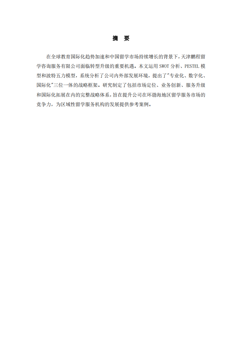 天津鵬程留學(xué)服務(wù)公司發(fā)展戰(zhàn)略規(guī)劃-第2頁(yè)-縮略圖