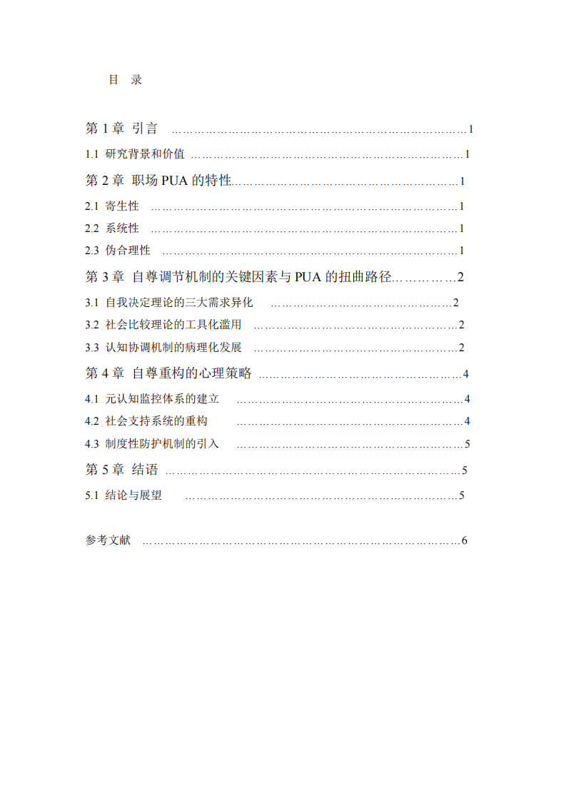 社會(huì)心理學(xué)視角下職場(chǎng)PUA的解析與探討-第3頁(yè)-縮略圖