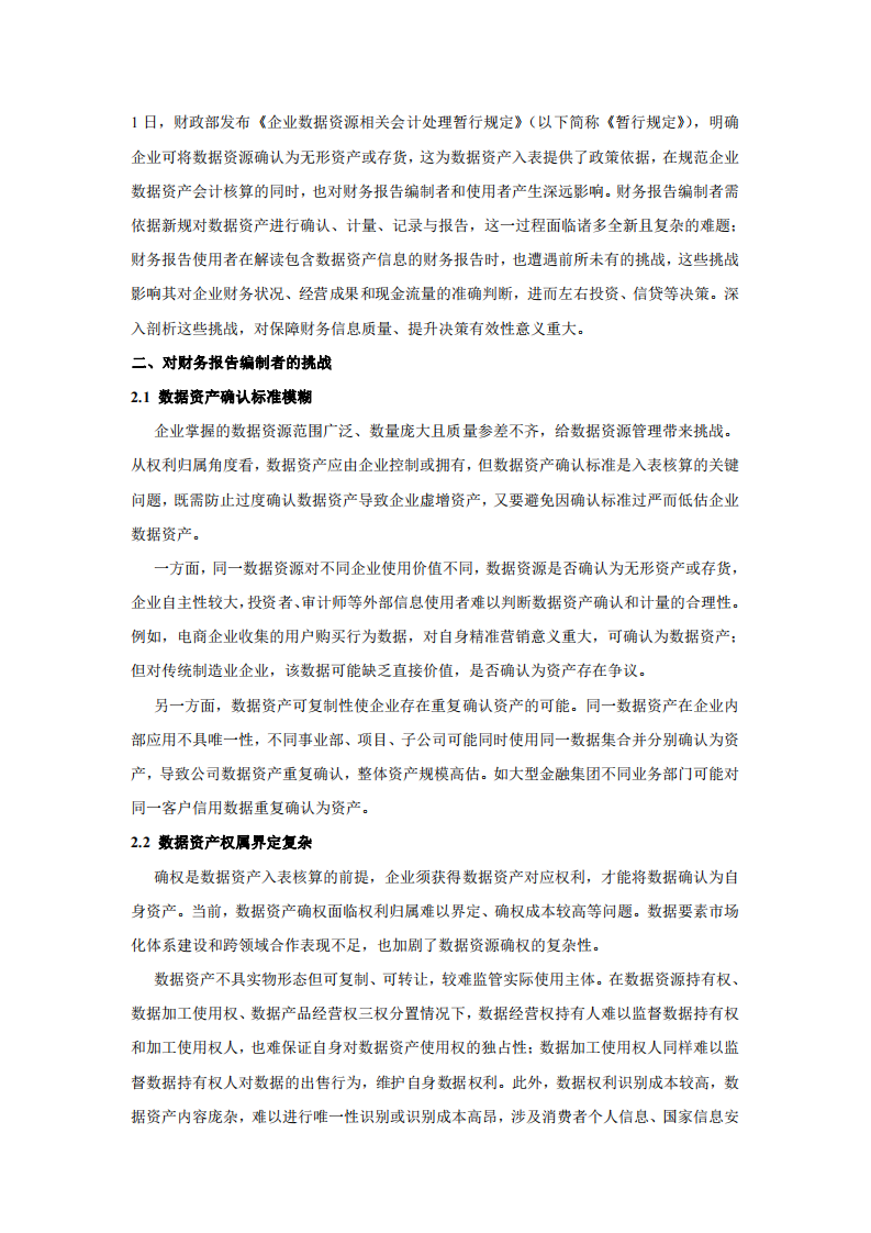 《企業(yè)數(shù)據(jù)資源相關(guān)會計處理暫行規(guī)定》允許數(shù)據(jù)資產(chǎn)入表，將對財務(wù)報告編制者和使用者帶來哪些挑戰(zhàn)？-第3頁-縮略圖