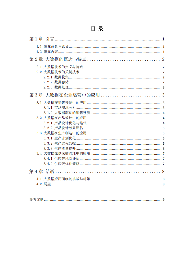 大數(shù)據(jù)在企業(yè)運(yùn)營中的應(yīng)用研究-第3頁-縮略圖