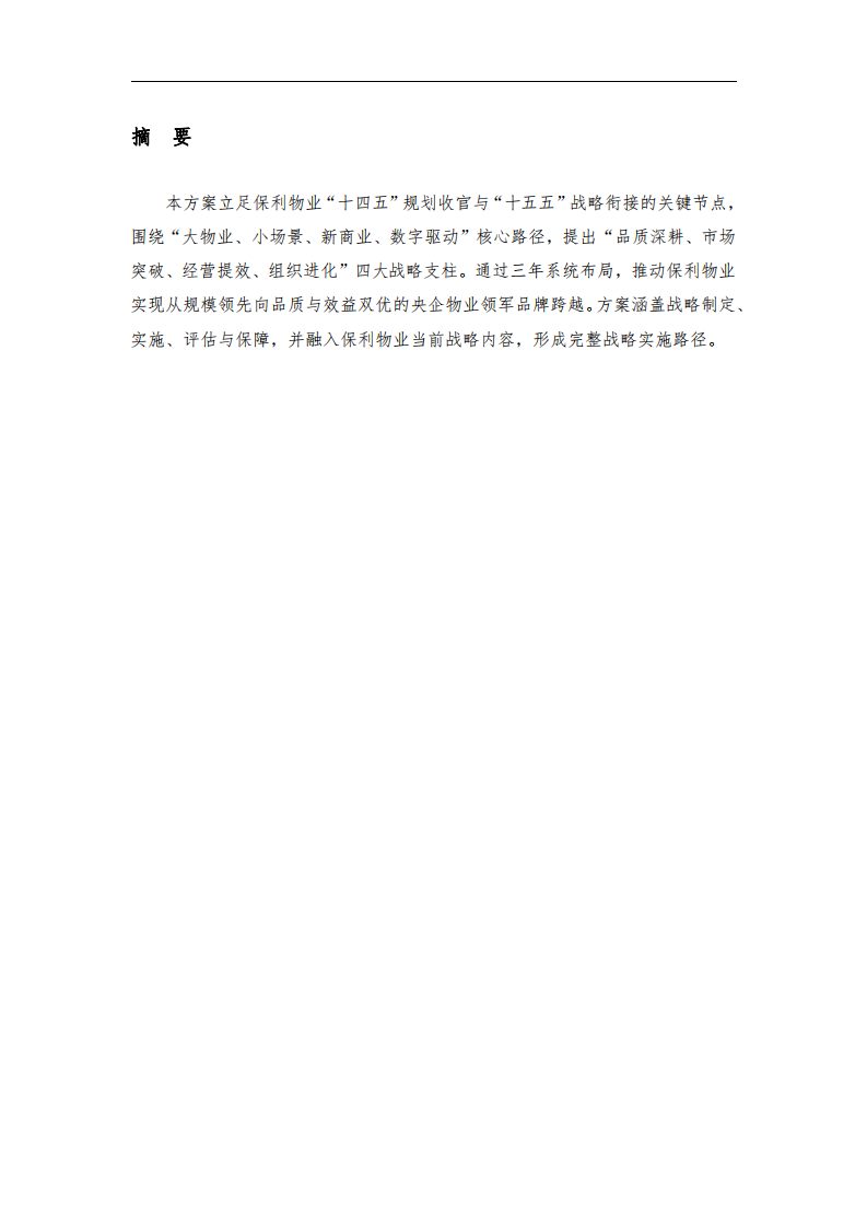《保利物業(yè)戰(zhàn)略實(shí)施方案 》-第2頁-縮略圖