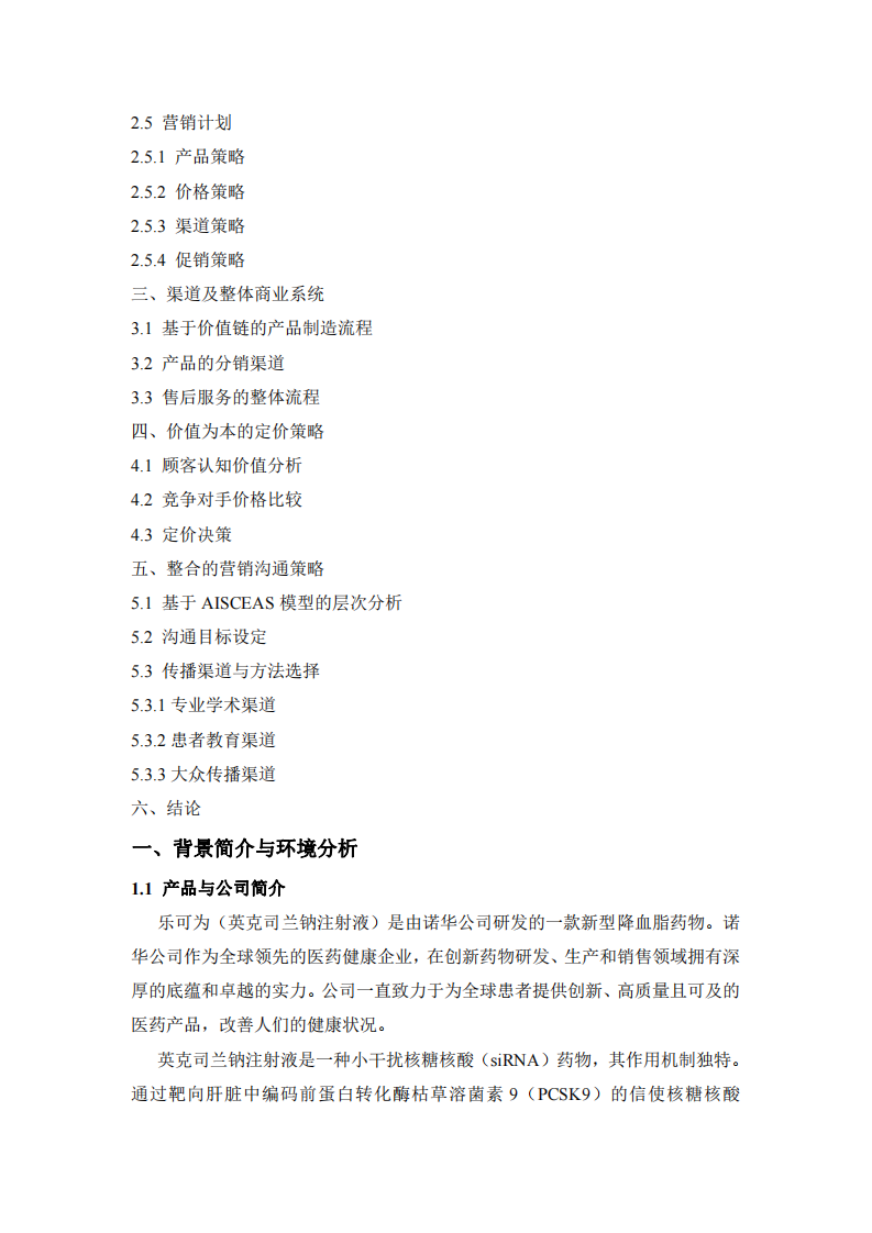 樂可為（英克司蘭鈉注射液）營銷策劃方案-第3頁-縮略圖
