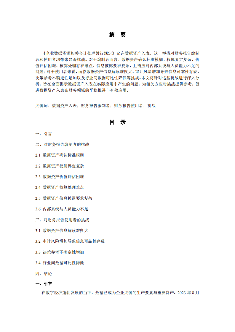 《企業(yè)數(shù)據(jù)資源相關(guān)會計處理暫行規(guī)定》允許數(shù)據(jù)資產(chǎn)入表，將對財務(wù)報告編制者和使用者帶來哪些挑戰(zhàn)？-第2頁-縮略圖