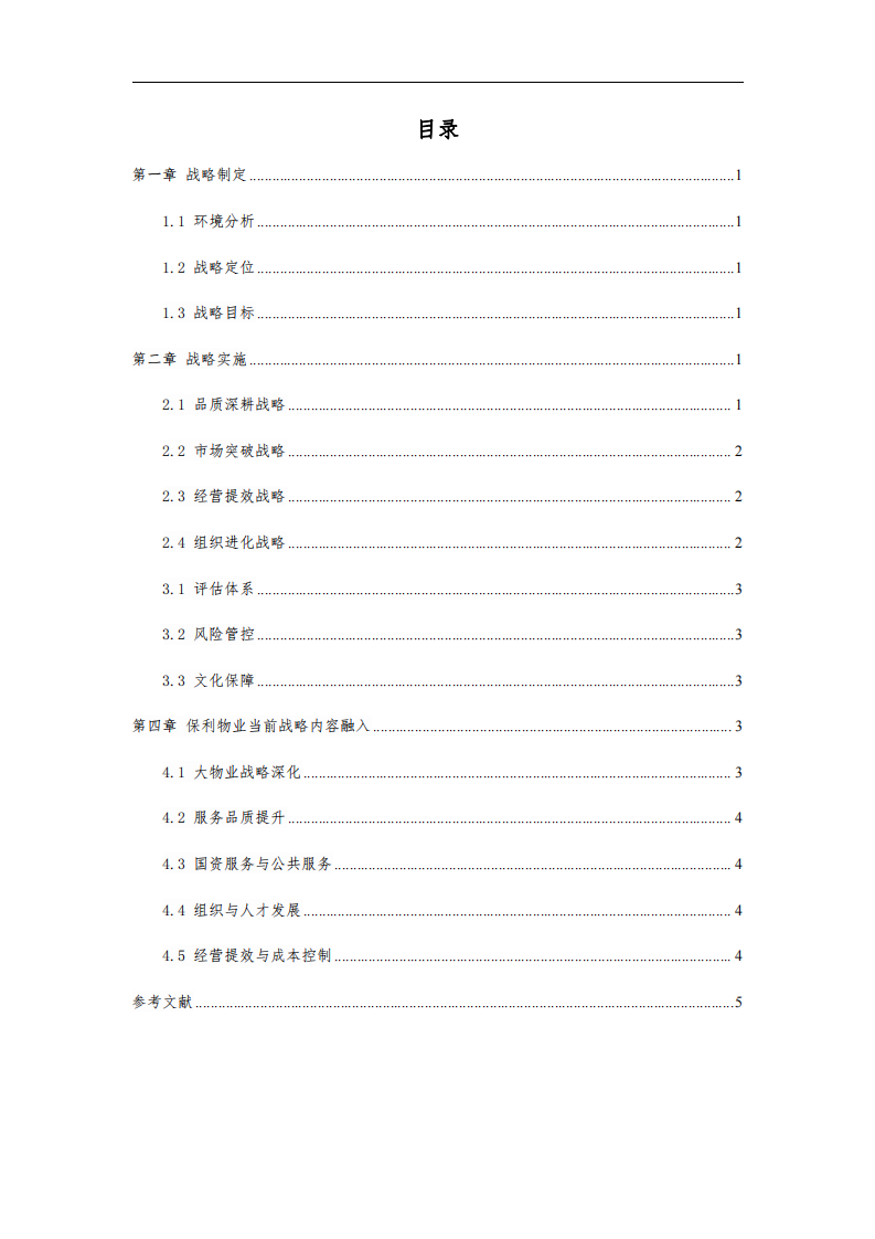 《保利物業(yè)戰(zhàn)略實(shí)施方案 》-第3頁-縮略圖