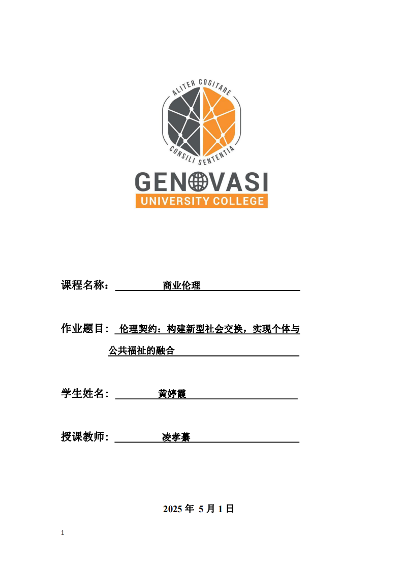 倫理契約：構(gòu)建新型社會(huì)交換，實(shí)現(xiàn)個(gè)體與公共福祉的融合-第1頁-縮略圖