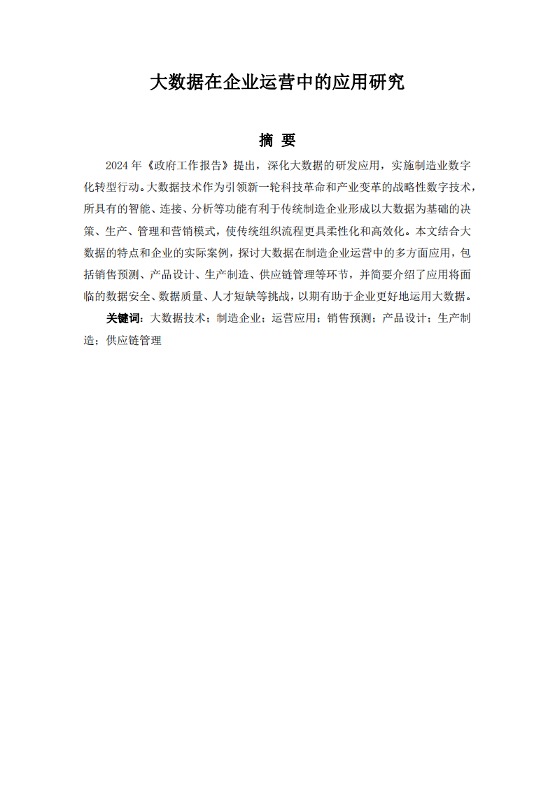 大數(shù)據(jù)在企業(yè)運(yùn)營中的應(yīng)用研究-第2頁-縮略圖