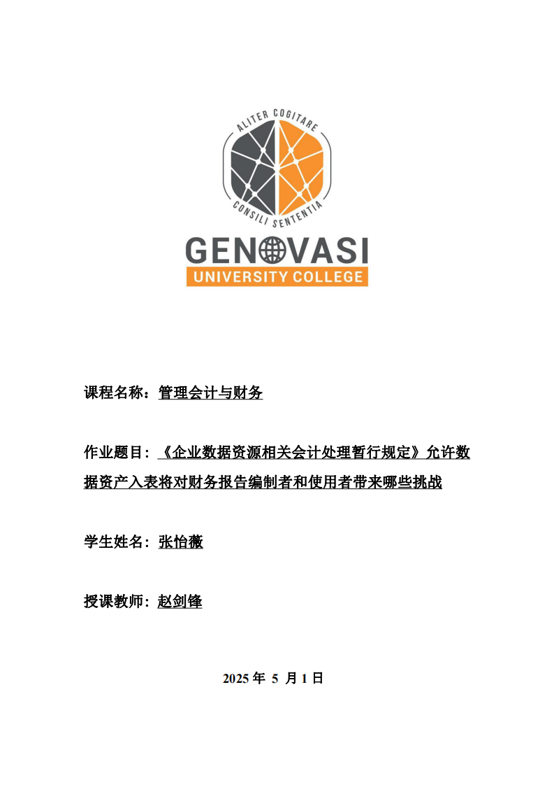 《企業(yè)數(shù)據(jù)資源相關(guān)會計處理暫行規(guī)定》允許數(shù)據(jù)資產(chǎn)入表，將對財務(wù)報告編制者和使用者帶來哪些挑戰(zhàn)？-第1頁-縮略圖