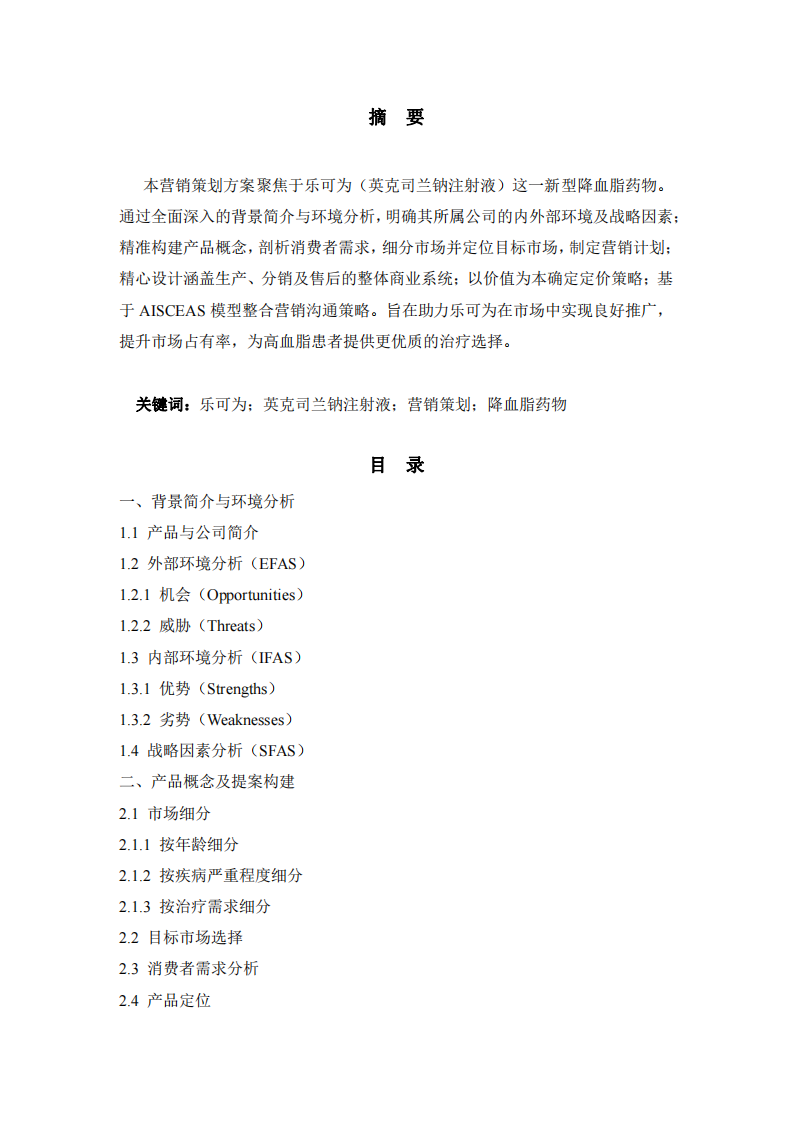 樂可為（英克司蘭鈉注射液）營銷策劃方案-第2頁-縮略圖