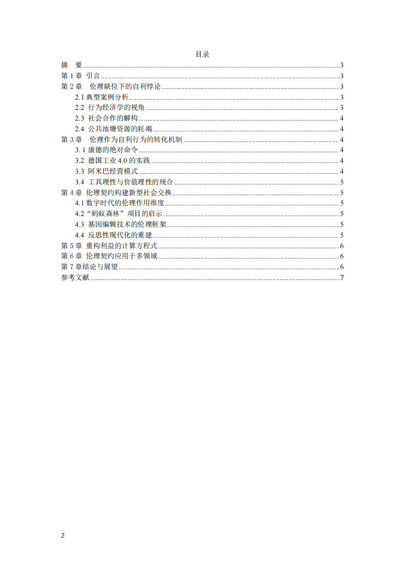 倫理契約：構(gòu)建新型社會(huì)交換，實(shí)現(xiàn)個(gè)體與公共福祉的融合-第2頁-縮略圖