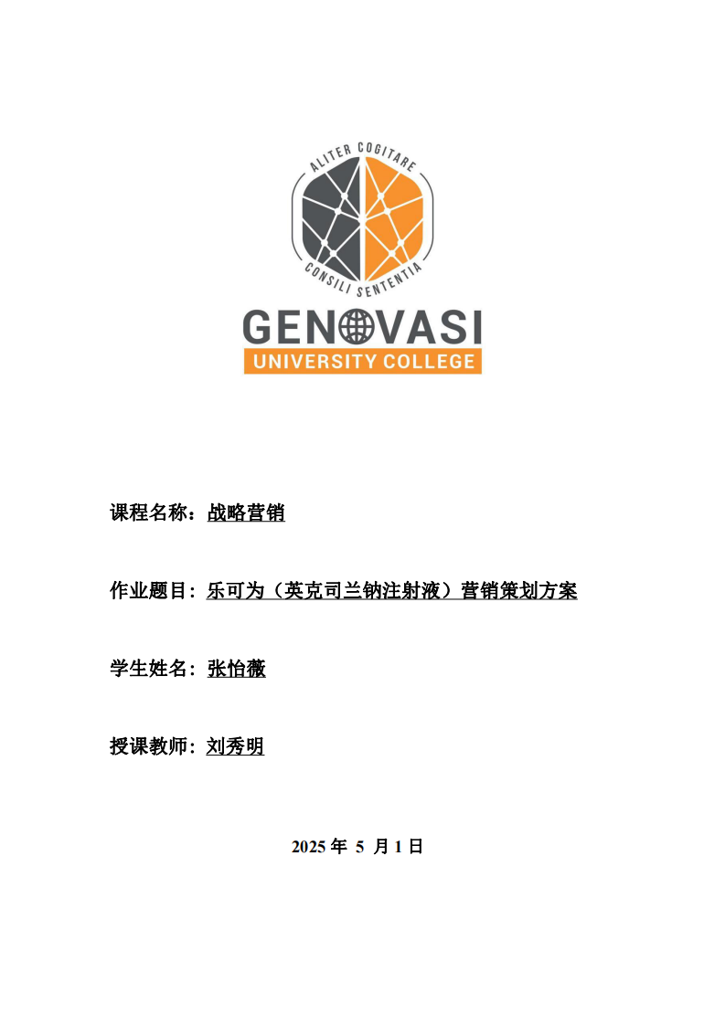 樂可為（英克司蘭鈉注射液）營銷策劃方案-第1頁-縮略圖
