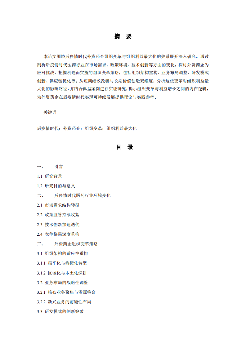 后疫情時(shí)代外資藥企組織變革與組織利益最大化的關(guān)系-第2頁(yè)-縮略圖