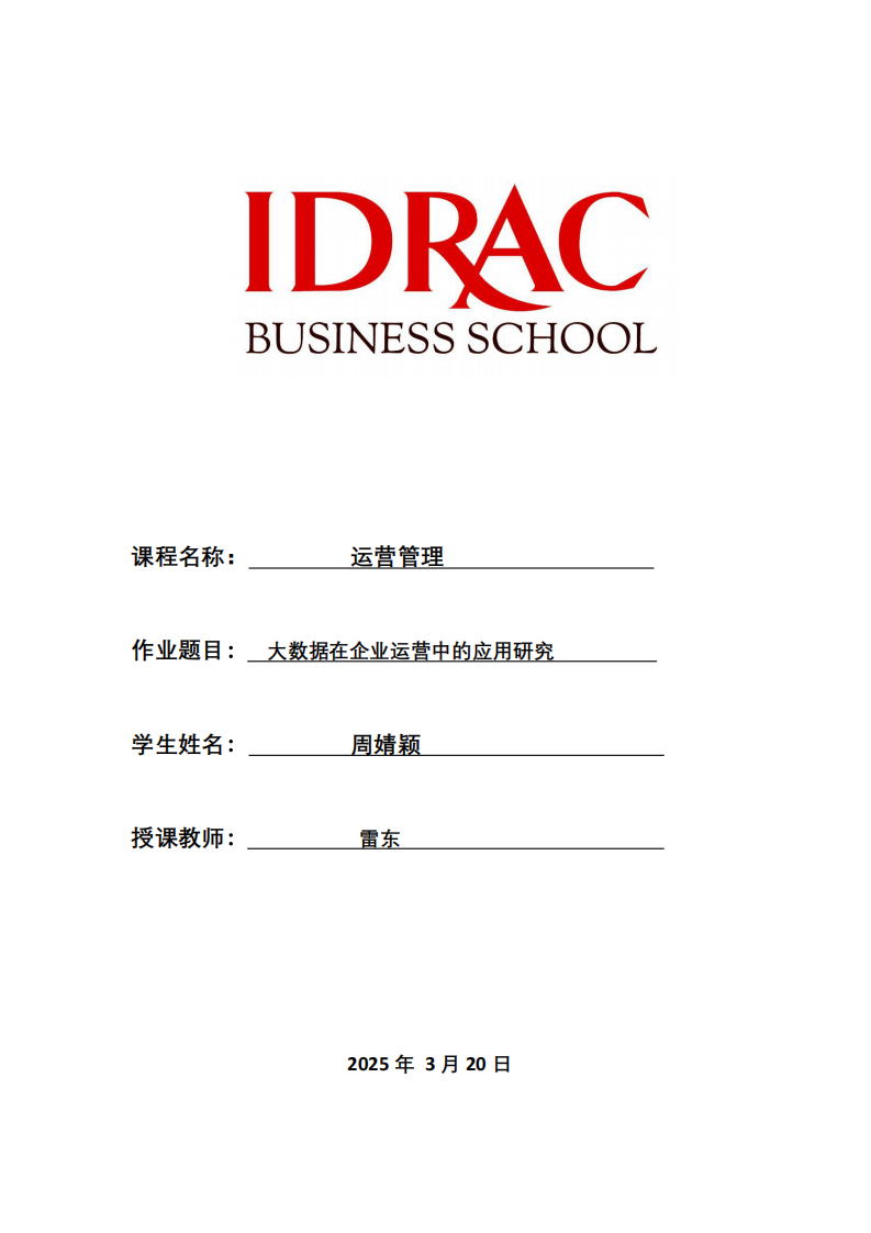 大數(shù)據(jù)在企業(yè)運(yùn)營中的應(yīng)用研究-第1頁-縮略圖