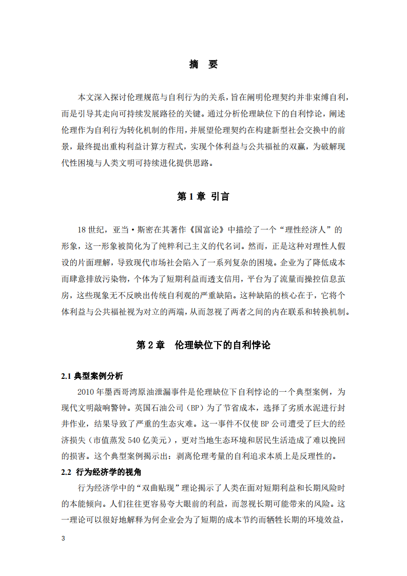 倫理契約：構(gòu)建新型社會(huì)交換，實(shí)現(xiàn)個(gè)體與公共福祉的融合-第3頁-縮略圖