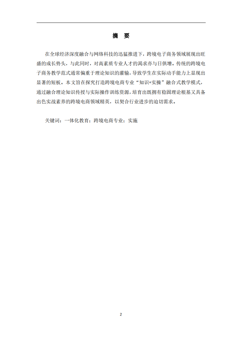 《構(gòu)建跨境電商專業(yè)“理論+實戰(zhàn)”一體化教育模式》-第1頁-縮略圖