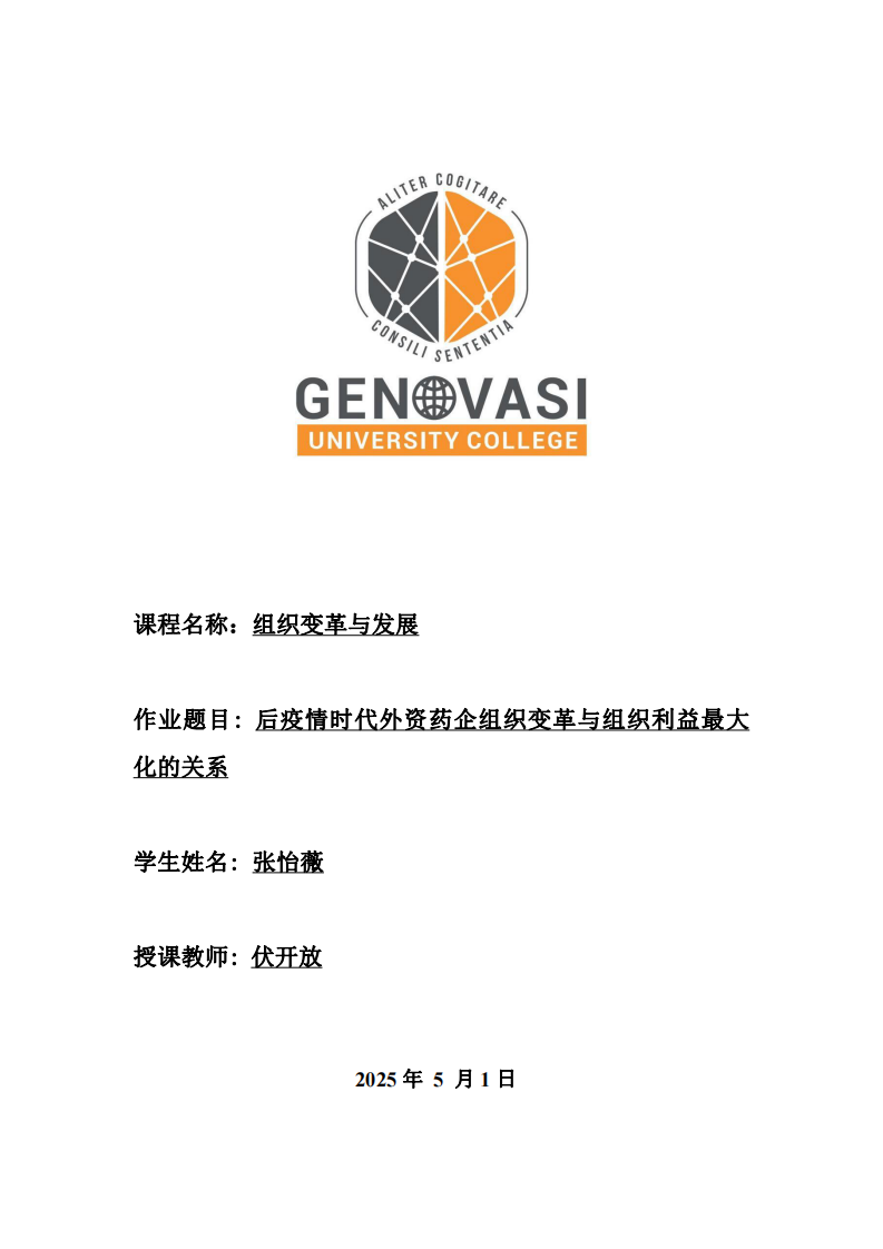 后疫情時(shí)代外資藥企組織變革與組織利益最大化的關(guān)系-第1頁(yè)-縮略圖