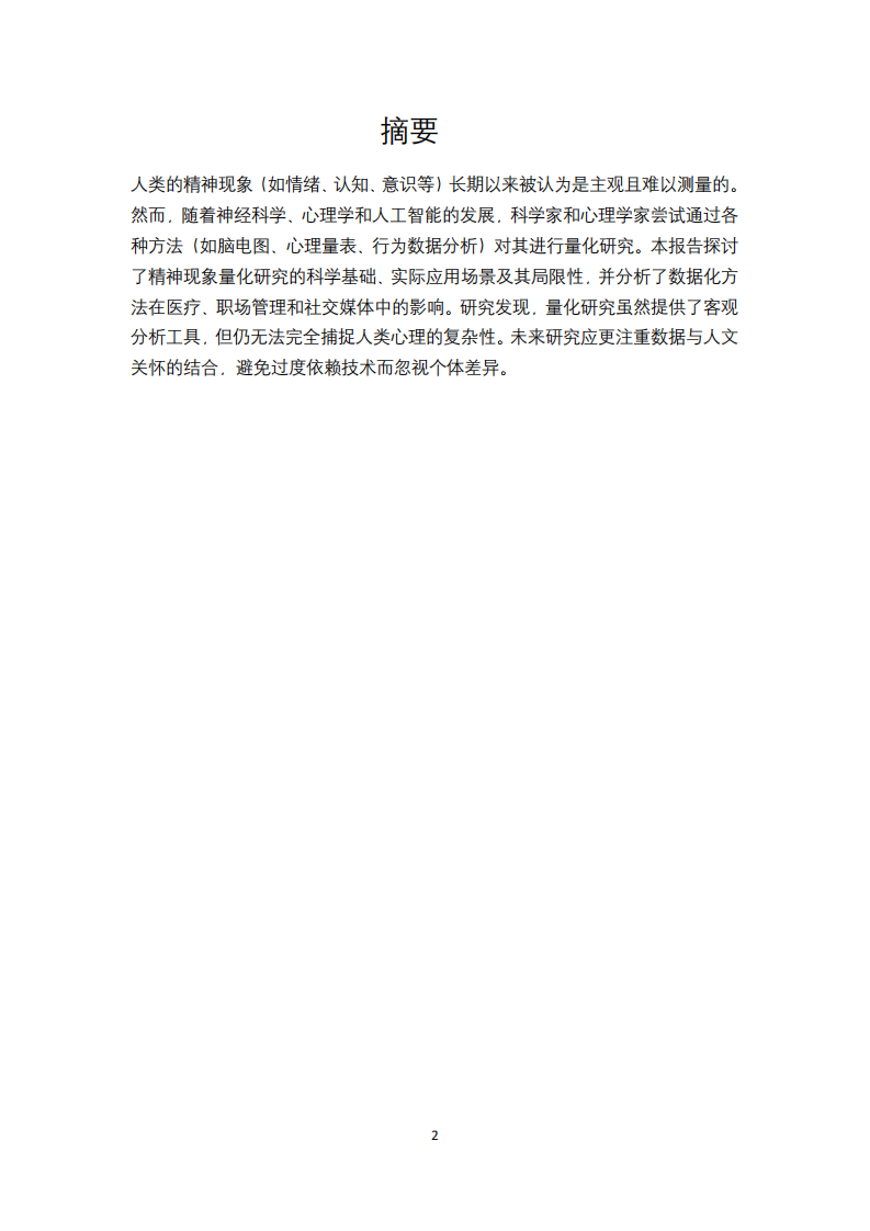 人的精神現(xiàn)象真的可以量化研究嗎？-第1頁(yè)-縮略圖