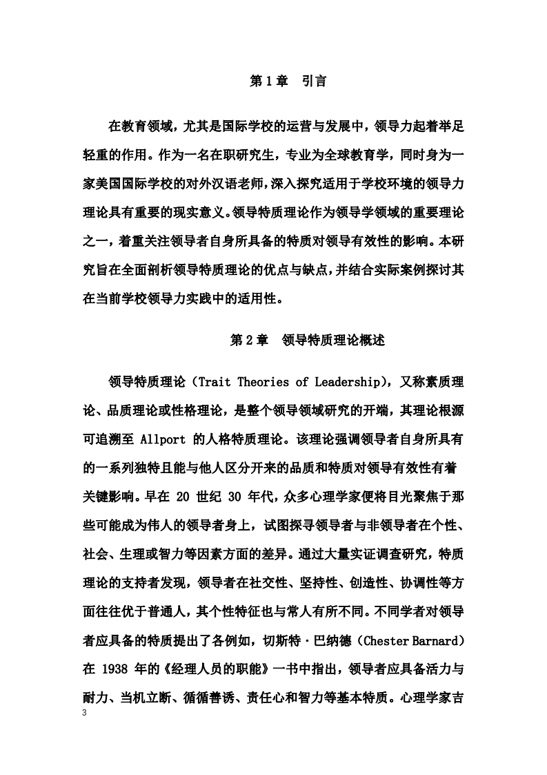 領(lǐng)導(dǎo)特質(zhì)理論在國(guó)際學(xué)校領(lǐng)導(dǎo)力實(shí)踐中的分析-第3頁(yè)-縮略圖