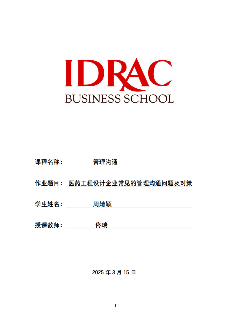 醫(yī)藥工程設(shè)計企業(yè)常見的管理溝通問題及對策-第1頁-縮略圖