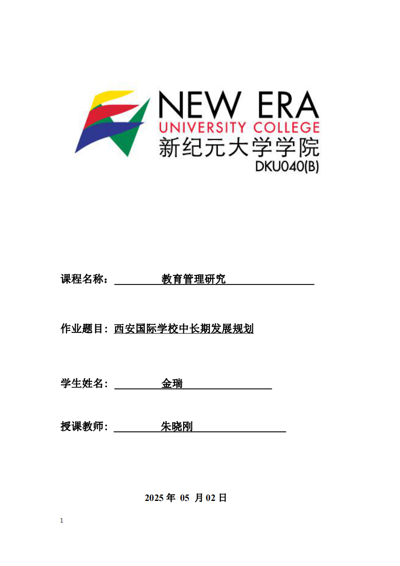 西安國際學(xué)校中長期發(fā)展規(guī)劃-第1頁-縮略圖
