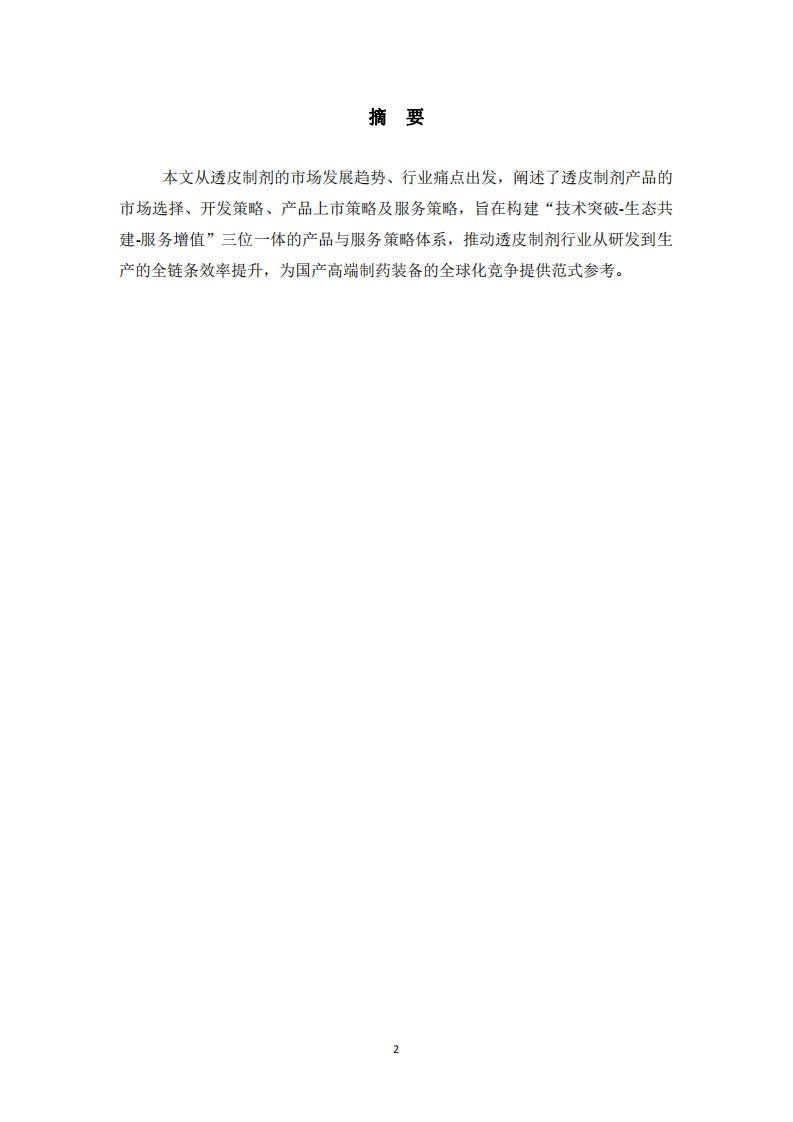 透明制劑市場(chǎng)的產(chǎn)品與服務(wù)策略-第2頁-縮略圖