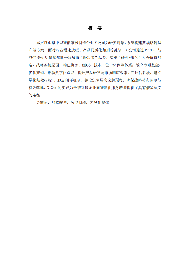  X公司戰(zhàn)略轉(zhuǎn)型實(shí)施方案研究-第2頁-縮略圖
