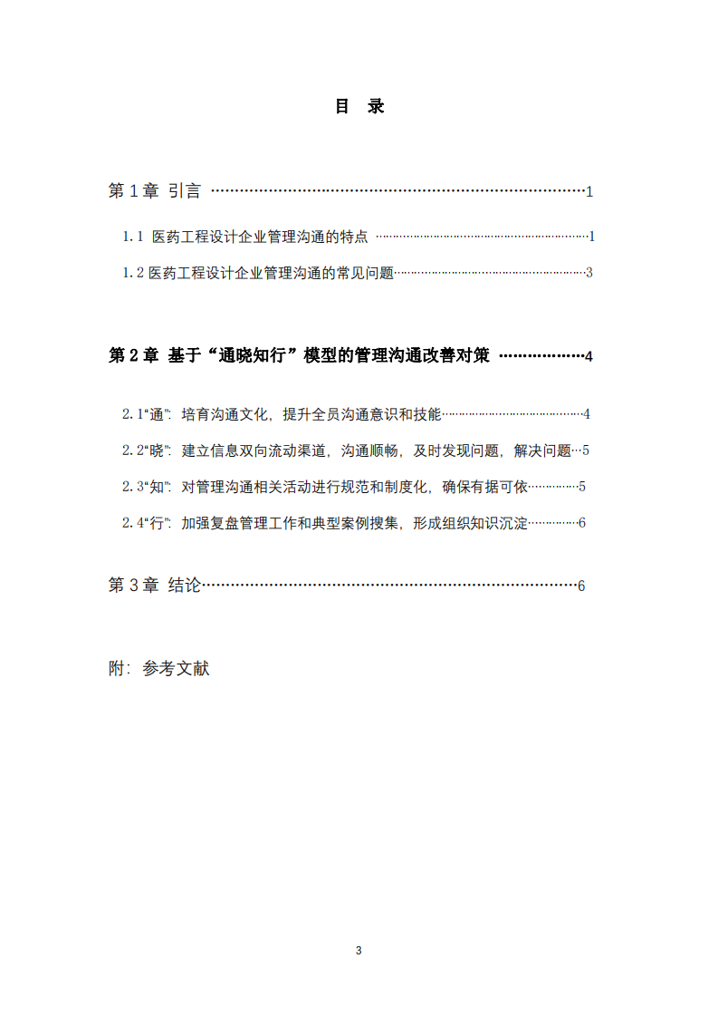 醫(yī)藥工程設(shè)計企業(yè)常見的管理溝通問題及對策-第3頁-縮略圖