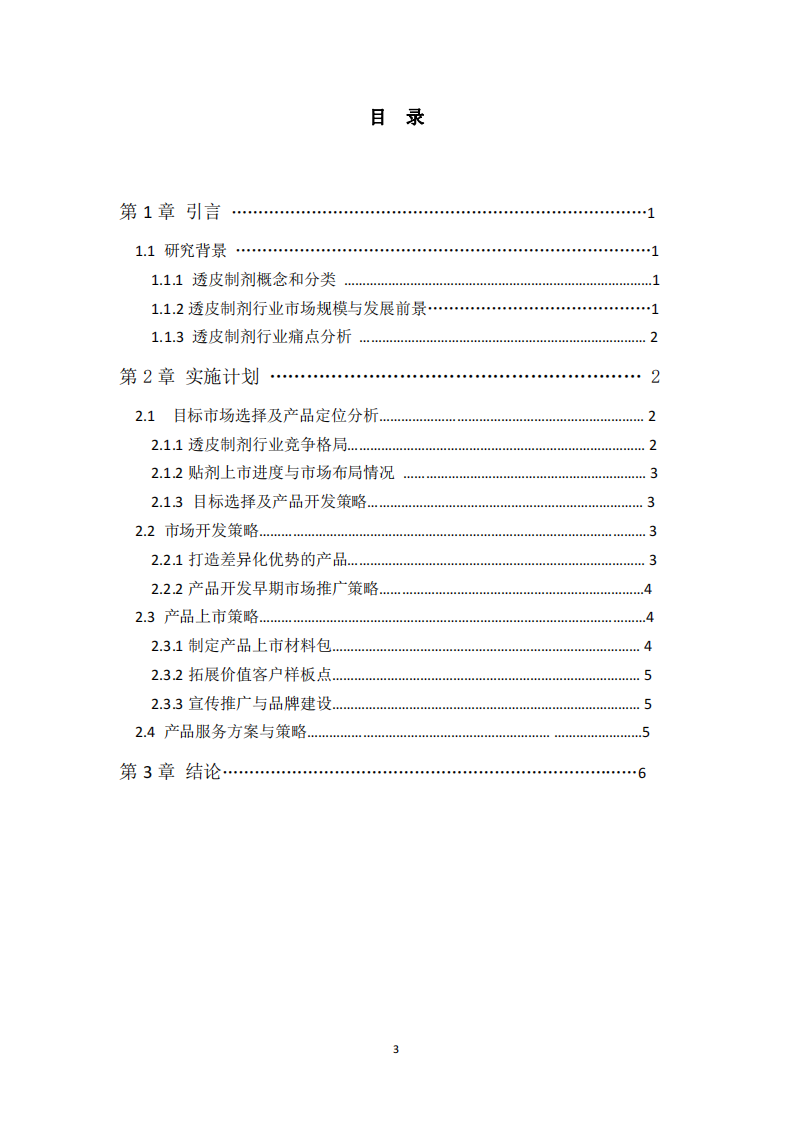 透明制劑市場(chǎng)的產(chǎn)品與服務(wù)策略-第3頁-縮略圖