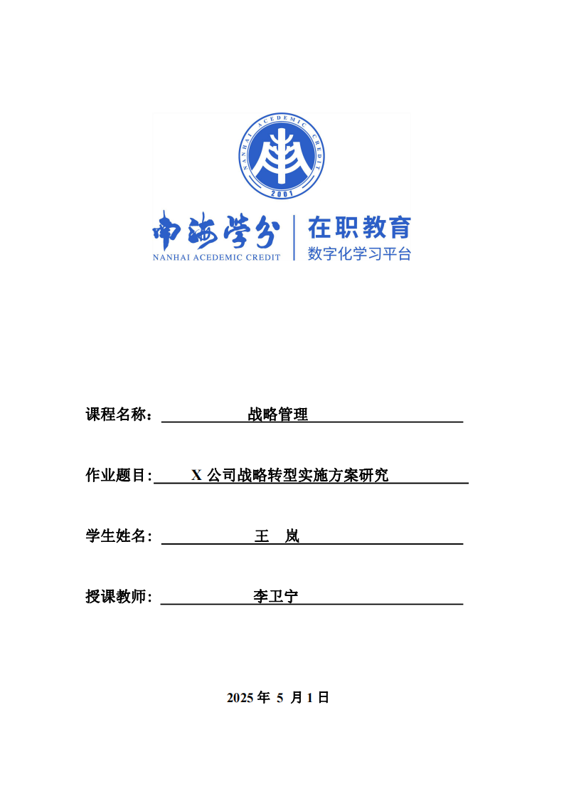  X公司戰(zhàn)略轉(zhuǎn)型實(shí)施方案研究-第1頁-縮略圖