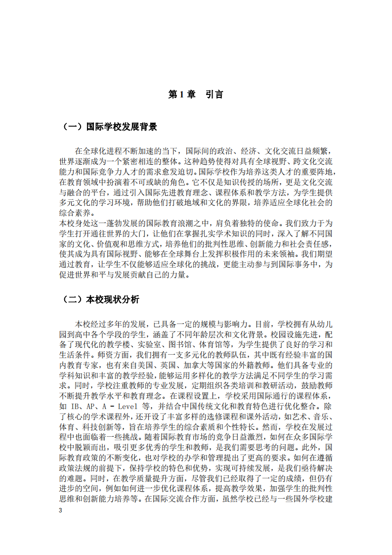 西安國際學(xué)校中長期發(fā)展規(guī)劃-第3頁-縮略圖