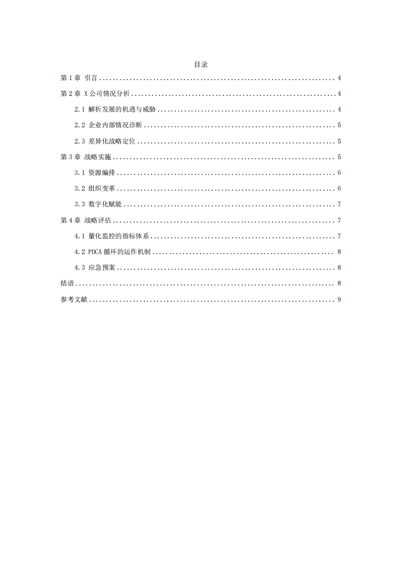  X公司戰(zhàn)略轉(zhuǎn)型實(shí)施方案研究-第3頁-縮略圖