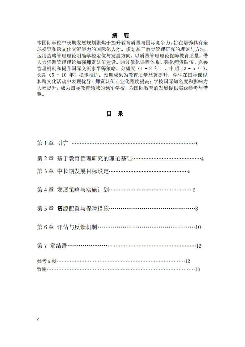 西安國際學(xué)校中長期發(fā)展規(guī)劃-第2頁-縮略圖