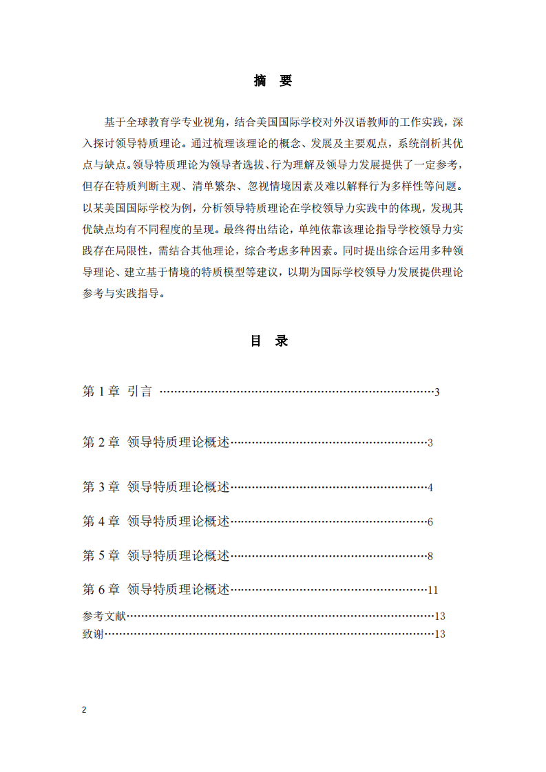 領(lǐng)導(dǎo)特質(zhì)理論在國(guó)際學(xué)校領(lǐng)導(dǎo)力實(shí)踐中的分析-第2頁(yè)-縮略圖