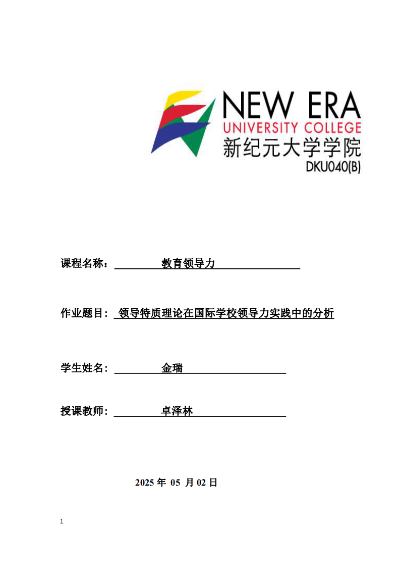 領(lǐng)導(dǎo)特質(zhì)理論在國(guó)際學(xué)校領(lǐng)導(dǎo)力實(shí)踐中的分析-第1頁(yè)-縮略圖