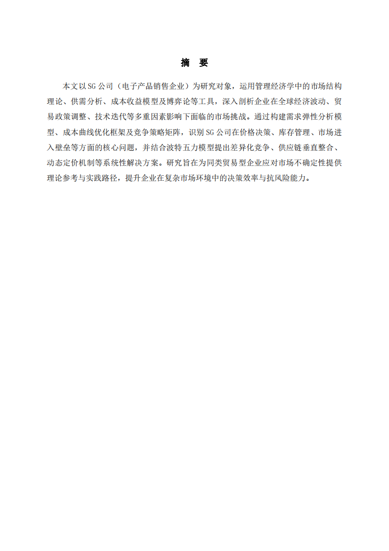 基于管理經(jīng)濟(jì)學(xué)的SG公司市場(chǎng)波動(dòng)應(yīng)對(duì)策略研究-第2頁-縮略圖