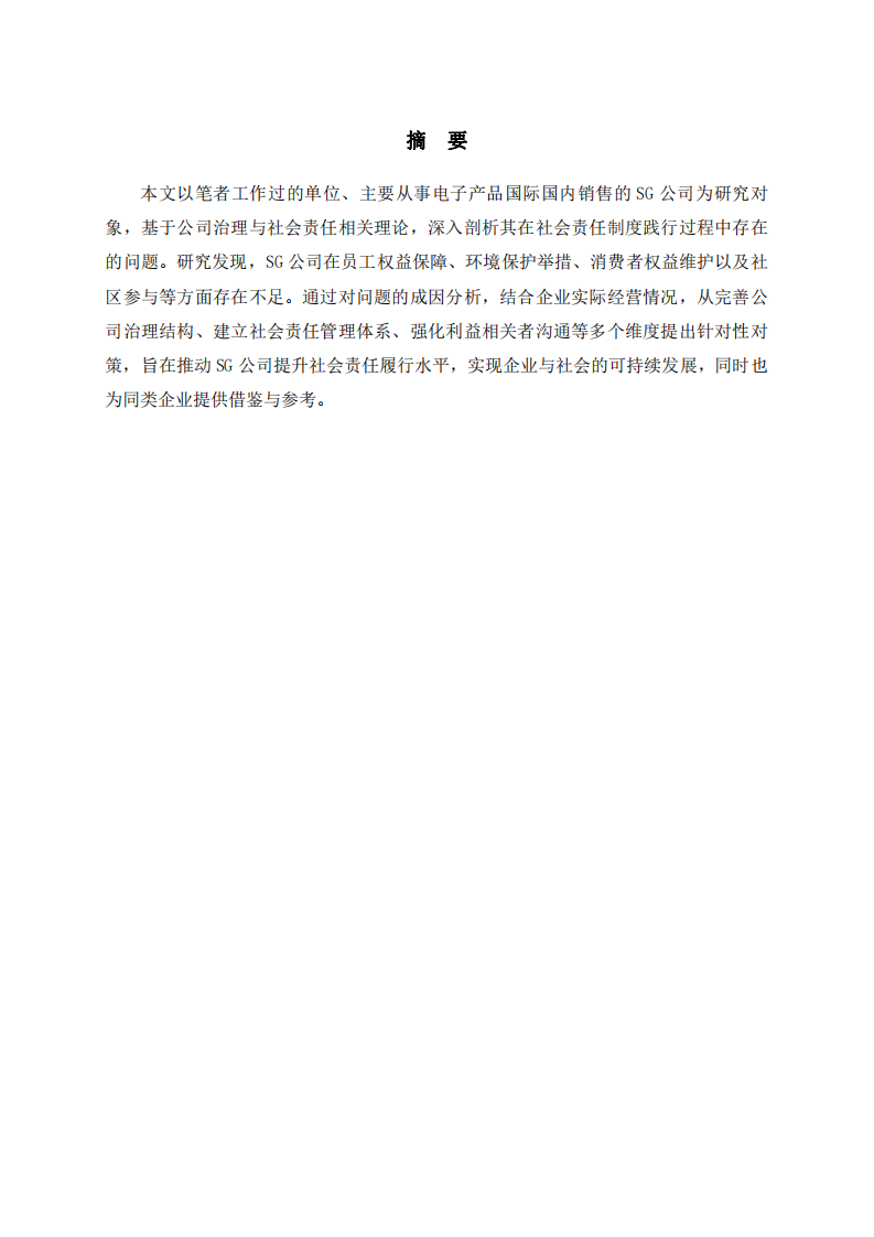 SG公司社會責任制度踐行的問題與對策研究-第2頁-縮略圖