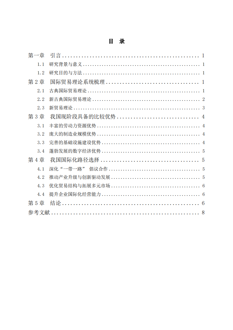 國(guó)際貿(mào)易理論視角下我國(guó)的比較優(yōu)勢(shì)與國(guó)際化路徑選擇-第3頁(yè)-縮略圖