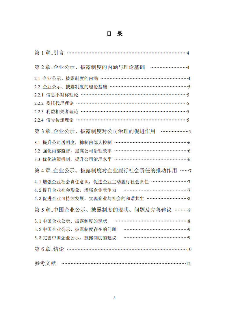 淺談企業(yè)公示、披露制度對(duì)企業(yè)發(fā)展的意義-第3頁(yè)-縮略圖