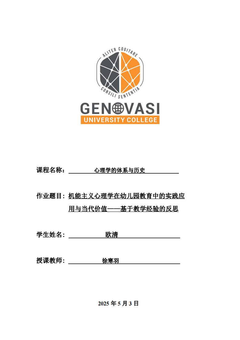 機(jī)能主義心理學(xué)在幼兒園教育中的實(shí)踐應(yīng)用與當(dāng)代價(jià)值——基于17年教學(xué)經(jīng)驗(yàn)的反思-第1頁(yè)-縮略圖