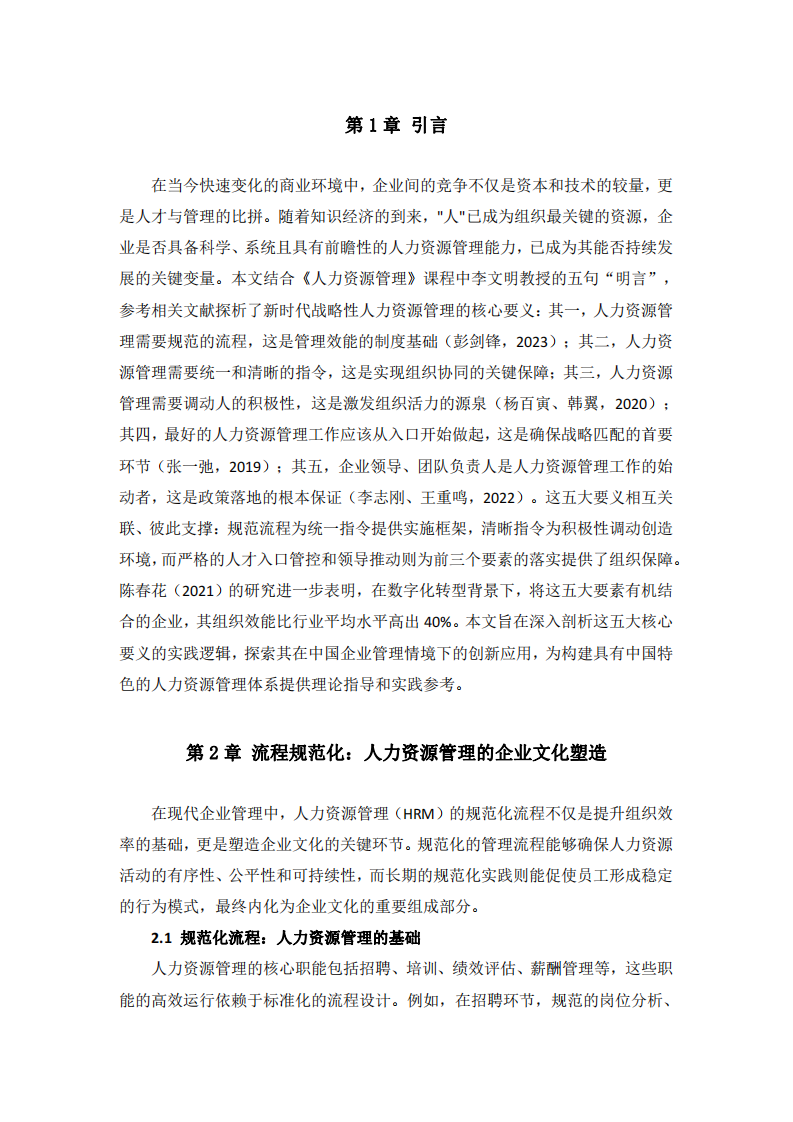 基于五句管理明言的人力資源管理探析-第3頁-縮略圖