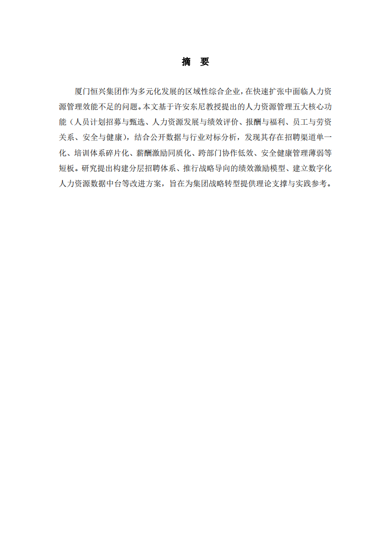 基于五大核心功能的廈門恒興集團(tuán)人力資源管理短板診斷與優(yōu)化路徑研究-第2頁-縮略圖