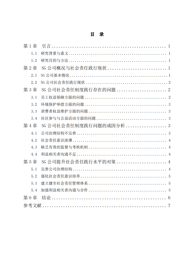 SG公司社會責任制度踐行的問題與對策研究-第3頁-縮略圖