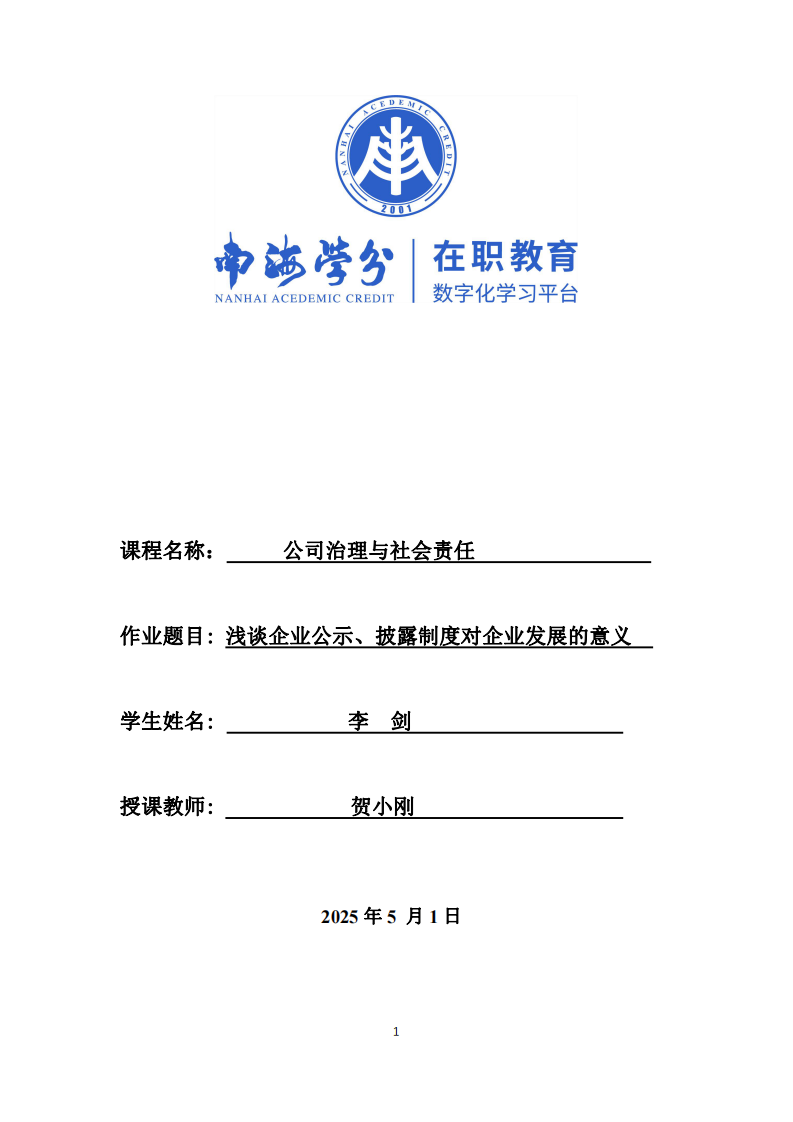 淺談企業(yè)公示、披露制度對(duì)企業(yè)發(fā)展的意義-第1頁(yè)-縮略圖