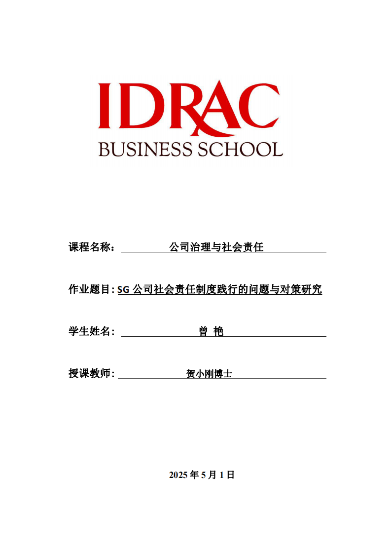 SG公司社會責任制度踐行的問題與對策研究-第1頁-縮略圖