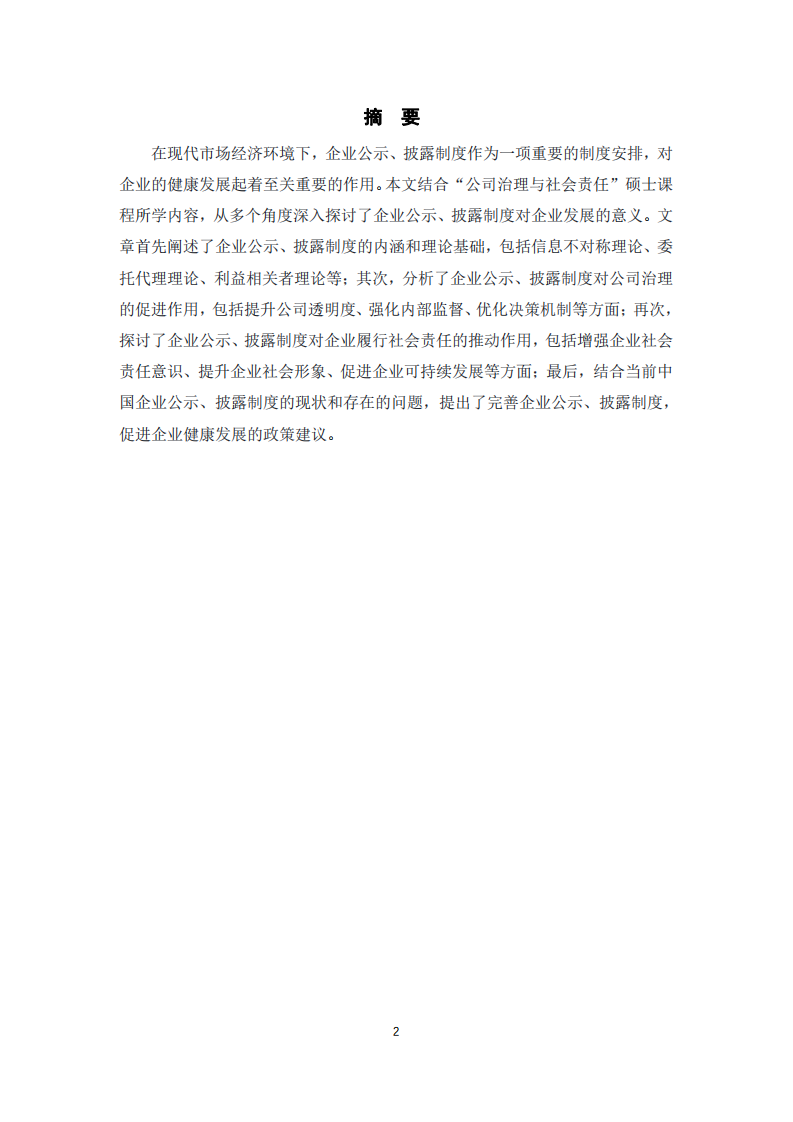 淺談企業(yè)公示、披露制度對(duì)企業(yè)發(fā)展的意義-第2頁(yè)-縮略圖