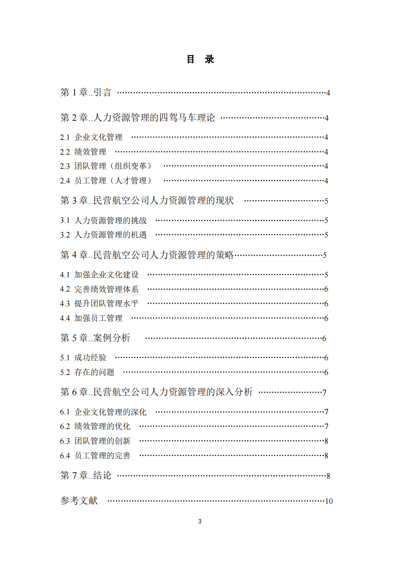 淺析民營航空公司的人力資源管理-第3頁-縮略圖
